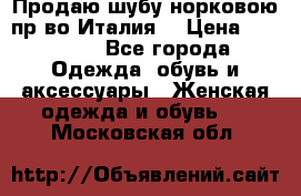 Продаю шубу норковою пр-во Италия. › Цена ­ 92 000 - Все города Одежда, обувь и аксессуары » Женская одежда и обувь   . Московская обл.